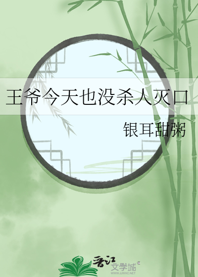 王爷今天也没杀人灭口