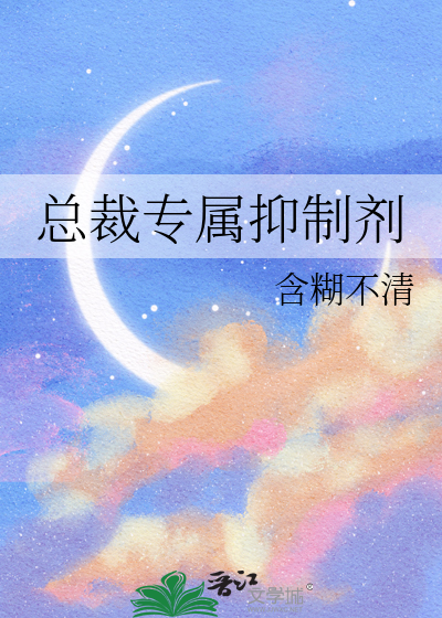 总裁专属抑制剂