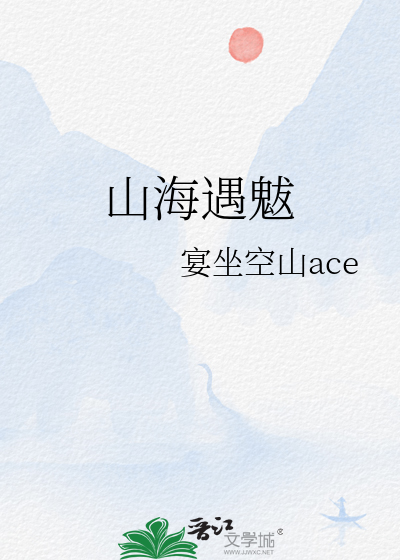 山海经魑魅