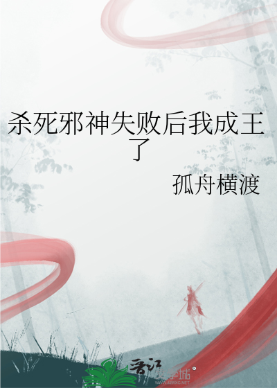 杀死邪神失败后我成王了