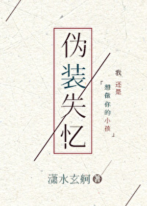 伪装失忆